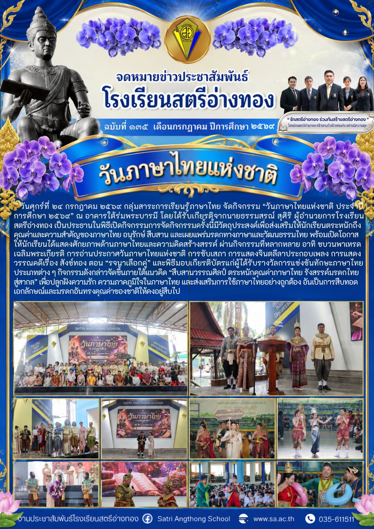ฉบับที่ 135 เดือนกรกฎาคม ปีการศึกษา 2569 วันภาษาไทยแห่งชาติ ประจำปี การศึกษา 2569